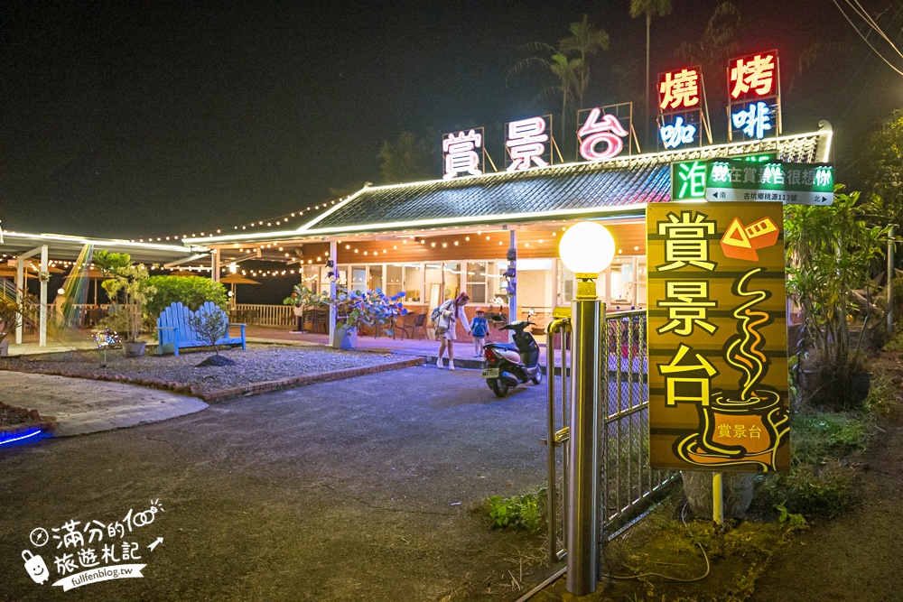 【華山賞景台泡腳.咖啡.燒烤】古坑夜景咖啡推薦,吃鍋泡腳兼賞夜,一次療癒到位,雲林最舒服的夜景體驗!
