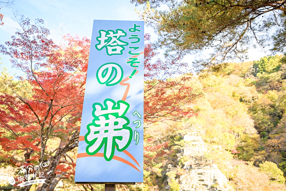 福島景點【塔崖】福島楓葉秘境,走吊橋.看塔型石岩.拜菩薩.感受百年溪流斷崖的震撼!