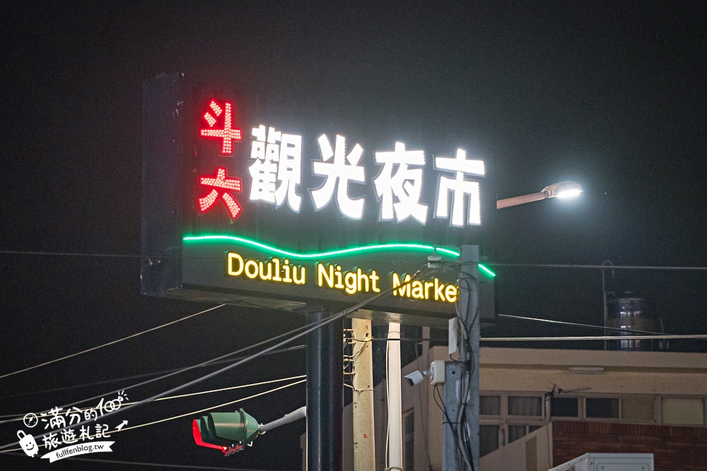 【斗六觀光夜市】雲林規模最大夜市!每週只營業週二六日.TOP10人氣美食遊戲推薦!