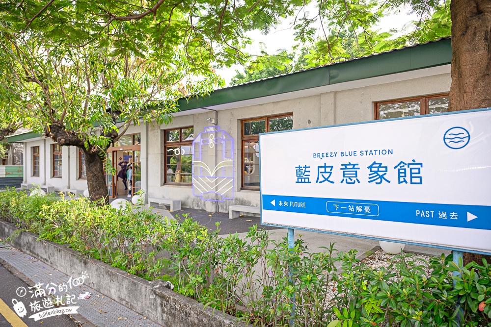 屏東【藍皮意象館】枋寮火車站旁.復古建築變身解憂咖啡館.帶你走進藍皮解憂號.從枋寮一路玩到臺東! 屏東【藍皮意象館】枋寮火車站旁.復古建築變身解憂咖啡館.帶你走進藍皮解憂號.從枋寮一路玩到臺東!