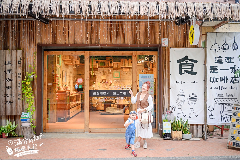 宜蘭【這浬咖啡文創所】隱身衝浪勝地的峇里島咖啡館.供應早午餐.Pizza.甜點和鬆餅,玩頭城也能有秒出國的FU