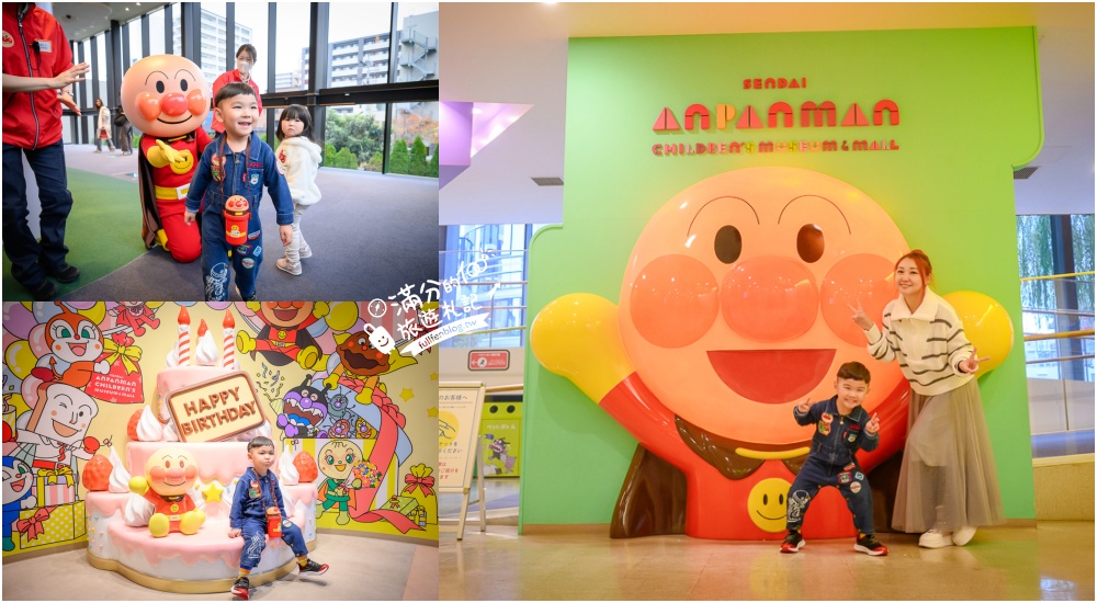 延伸閱讀：【仙台麵包超人兒童博物館&購物商場】仙台必玩親子景點.擁有讓小孩快樂的魔法童話小鎮!