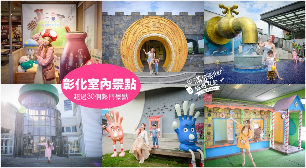 【2026彰化室內景點懶人包】TOP30彰化雨天備案行程打包,親子觀光工廠.特色餐廳.休閒農場精彩玩! @滿分的旅遊札記