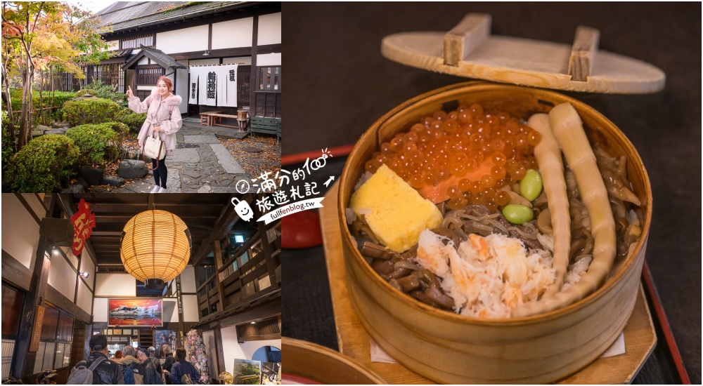 延伸閱讀：福島會津若松必吃美食【田季野輪箱飯】圓形木盒傳統料理～掀開的瞬間,完全就是香氣爆擊