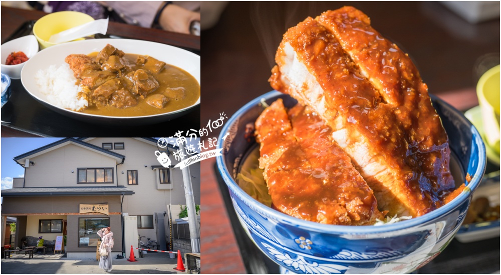 延伸閱讀：會津若松美食【Murai醬汁豬排】福島最浮誇的豬排丼飯,絕對厚實一口入魂!