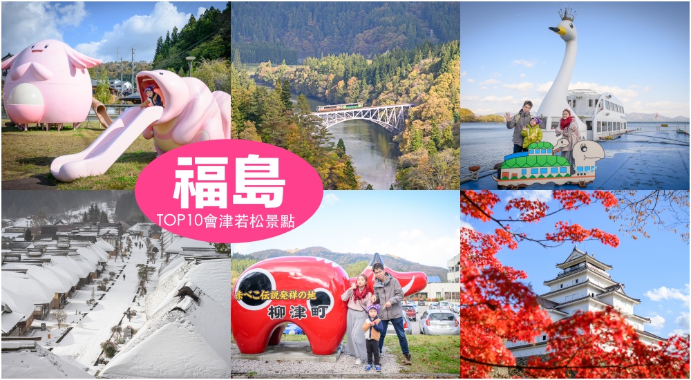 延伸閱讀：福島景點懶人包【TOP10會津若松景點推薦】只見線第一鐵橋.大內宿.大川莊.鶴城~每個景點都讓人心動!