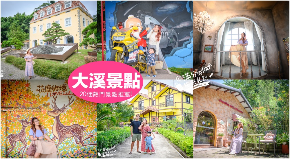 延伸閱讀：【2025大溪景點一日遊】TOP20個大溪景點推薦,大溪親子飯店推薦.休閒農場.湖景秘境,輕鬆玩也能很精彩!