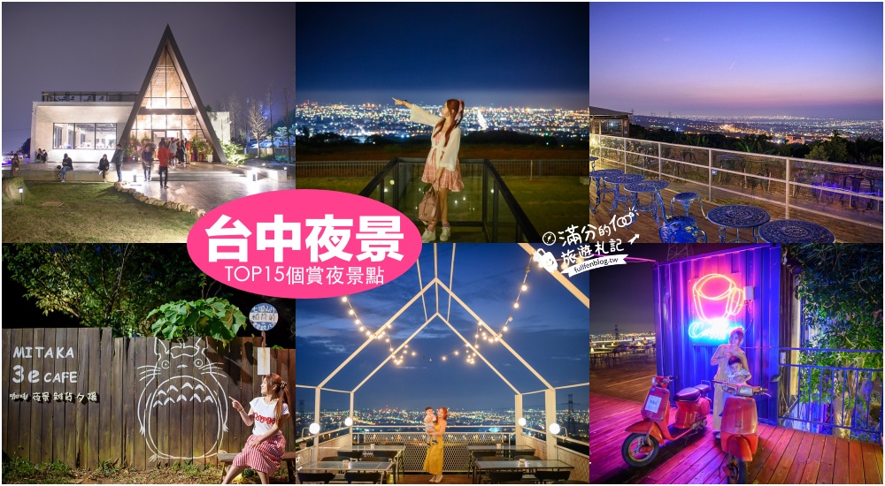 【2026台中夜景懶人包】TOP15個台中夜景咖啡館,台中賞夜秘境.情侶約會首選,浪漫夢幻燈海!