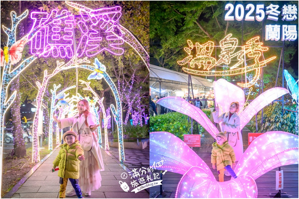 【2025礁溪溫泉燈花季】最新活動資訊＆點燈時間,一期一會的冬戀蘭陽銀河燈海.泡溫泉.賞花燈.吃美食!