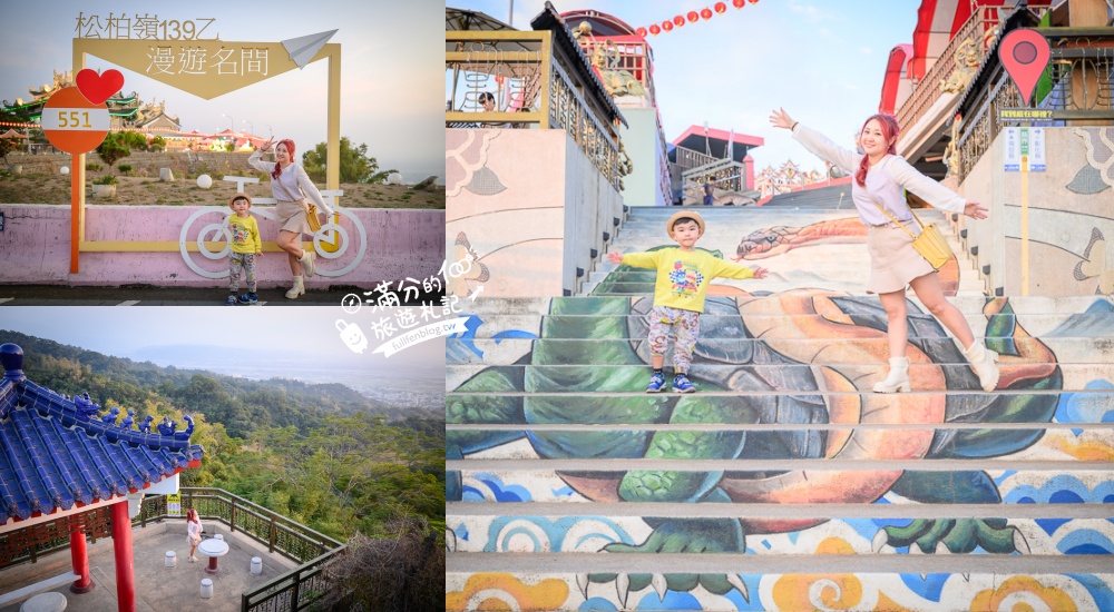 南投景點【松柏嶺受天宮】海拔400公尺的廟宇宮殿，同時看彰化南投,全新龍蛇立體彩繪地景好震撼~180度超廣角觀景視野! @滿分的旅遊札記