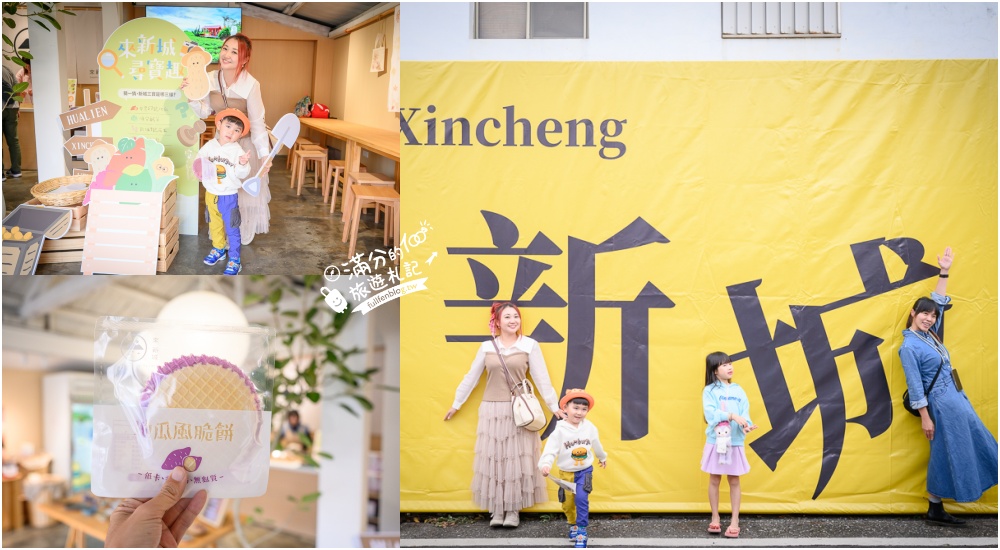 延伸閱讀:花蓮【來新城】新城在地創意點心地瓜風脆餅!大人小孩都會喜歡,一秒收服味蕾的花蓮伴手禮! 延伸閱讀:花蓮【來新城】新城在地創意點心地瓜風脆餅!大人小孩都會喜歡,一秒收服味蕾的花蓮伴手禮!
