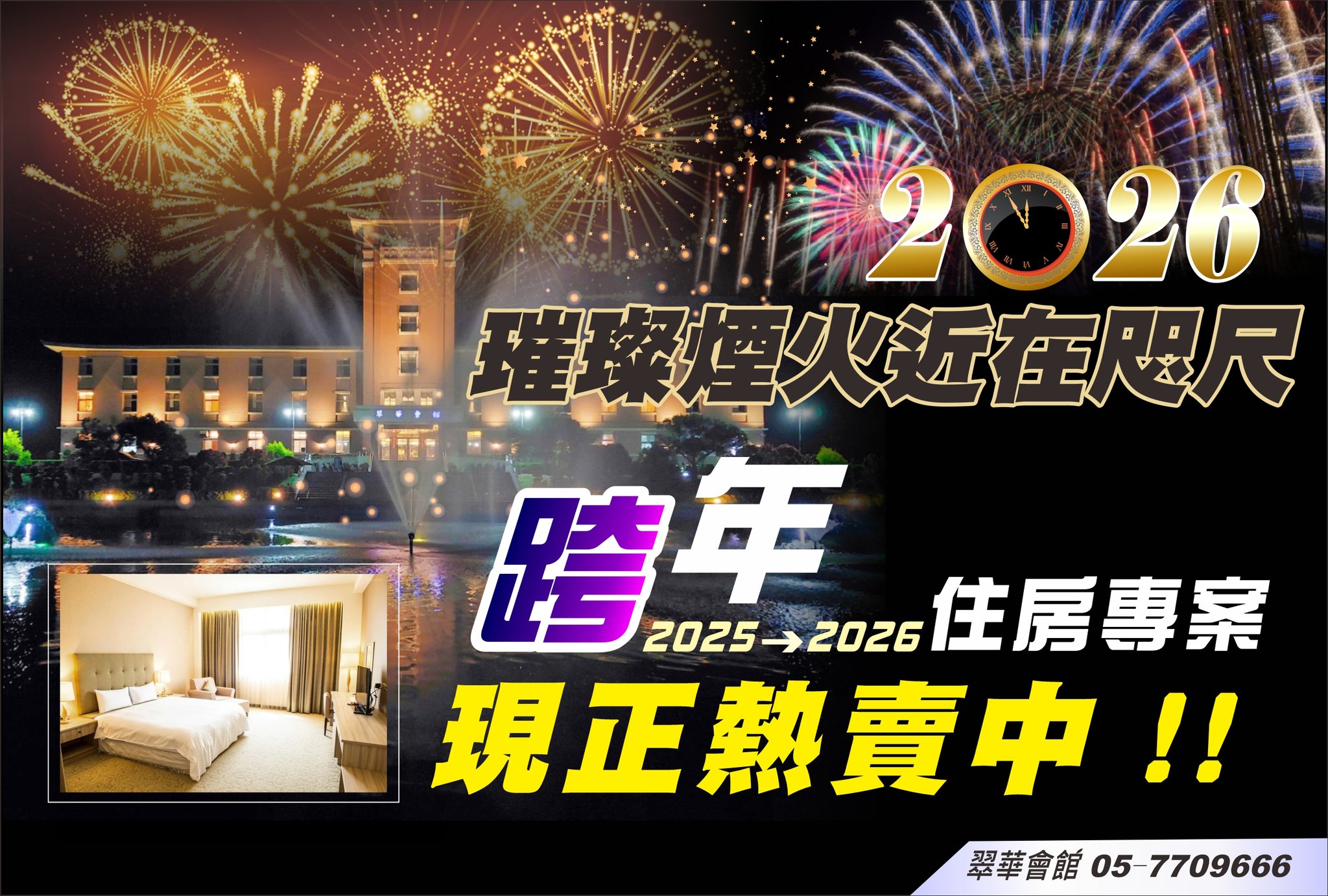 雲林住宿推薦【翠華會館】一泊二食開箱體驗,跨年專案只要$3960,百萬景觀頂樓煙火精彩又放鬆!