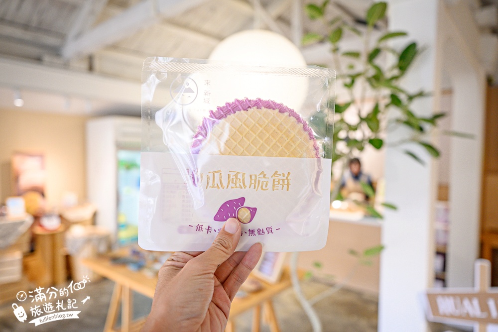花蓮【來新城】新城在地創意點心地瓜風脆餅!大人小孩都會喜歡,一秒收服味蕾的花蓮伴手禮! 花蓮【來新城】新城在地創意點心地瓜風脆餅!大人小孩都會喜歡,一秒收服味蕾的花蓮伴手禮!