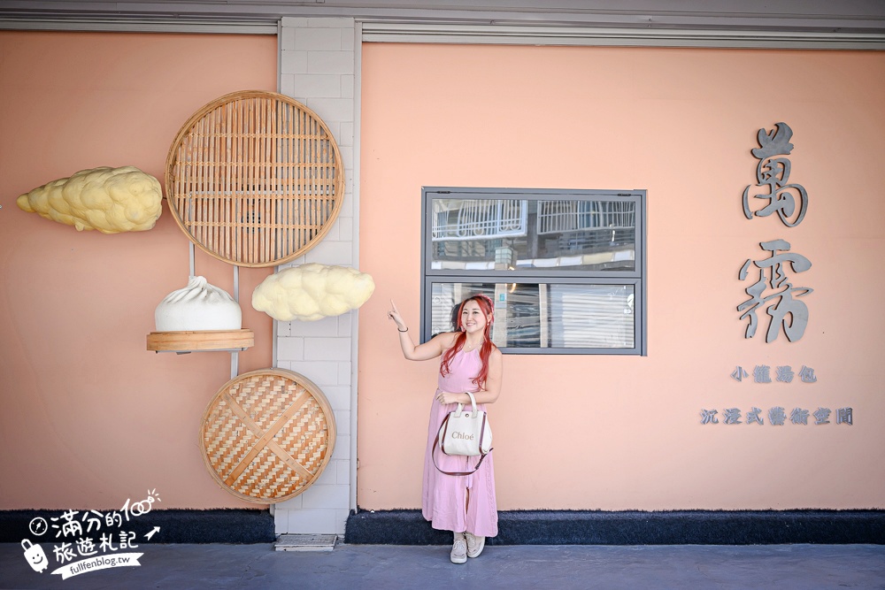 台南【萬霧小籠湯包專賣店】霧裡吃小籠包超浮誇,沉浸式藝術攝影棚就像在拍MV!