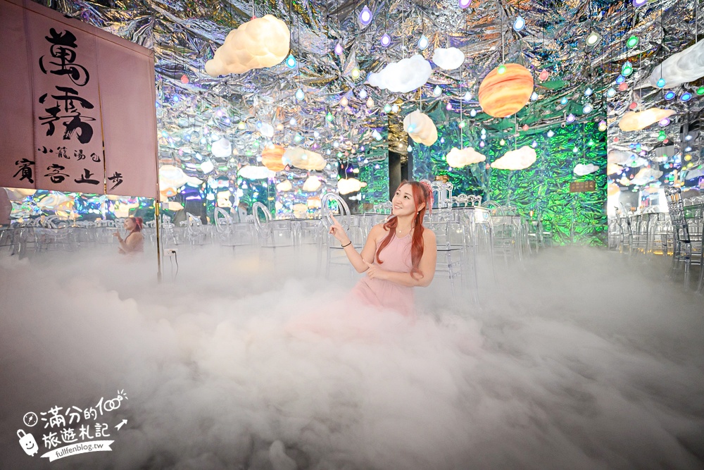 台南【萬霧小籠湯包專賣店】霧裡吃小籠包超浮誇,沉浸式藝術攝影棚就像在拍MV! 台南【萬霧小籠湯包專賣店】霧裡吃小籠包超浮誇,沉浸式藝術攝影棚就像在拍MV!