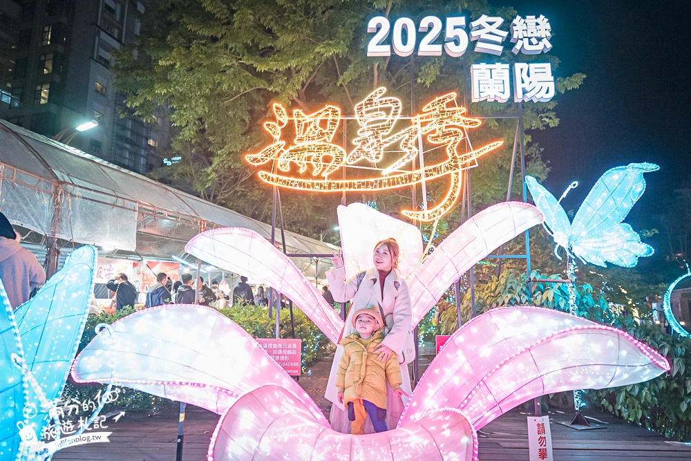 【2025礁溪溫泉燈花季】最新活動資訊＆點燈時間,一期一會的冬戀蘭陽銀河燈海.泡溫泉.賞花燈.吃美食!