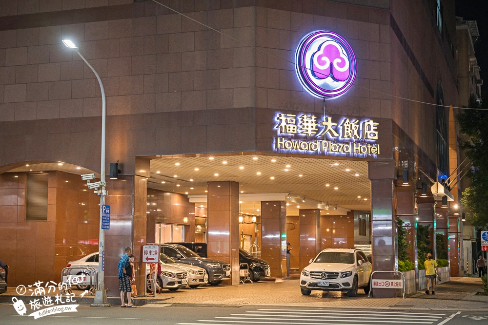 【高雄福華大飯店】高雄最懂度假的城市飯店～結合質感住宿.精品購物和國際料理,讓你愛上慢步調的節奏!