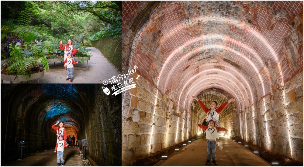 【劉銘傳隧道】基隆新景點.百年獅球嶺隧道開放.黃金隧道神秘又夢幻.親子輕鬆探索的歷史生態洞穴！ @滿分的旅遊札記