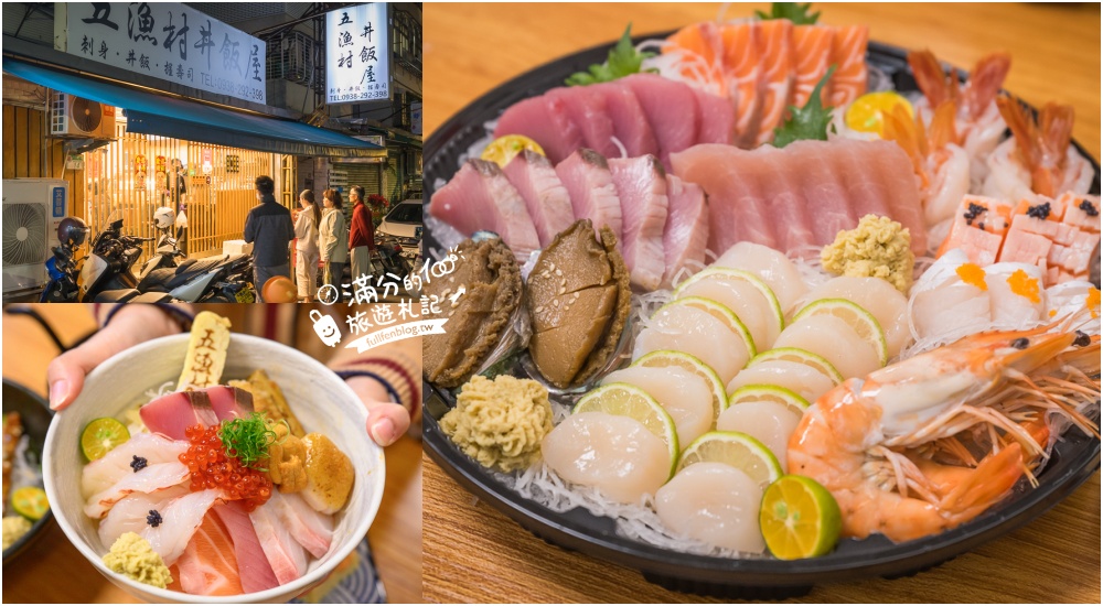 【五漁村丼飯屋】內湖超低調的豪華生魚片丼飯,可免費加飯.加鮮魚味噌湯,真的超加分! @滿分的旅遊札記