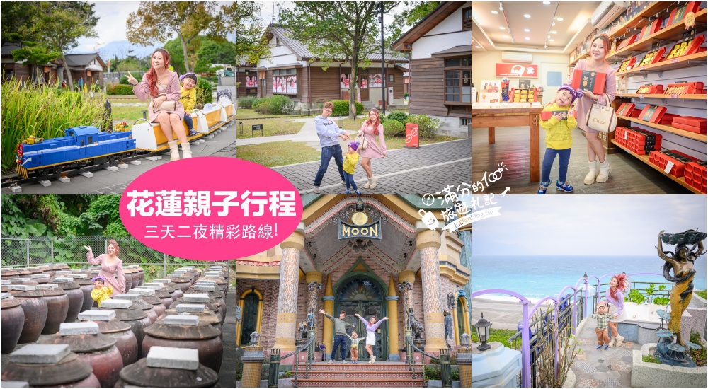 延伸閱讀：【2026花蓮親子三日遊行程】花蓮市區熱門親子景點&必買伴手禮,20個景點超精彩!