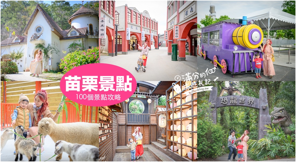 【2026苗栗景點懶人包】TOP100苗栗景點推薦,最新苗栗親子景點.住宿.美食攻略！苗栗景點地圖攻略 @滿分的旅遊札記