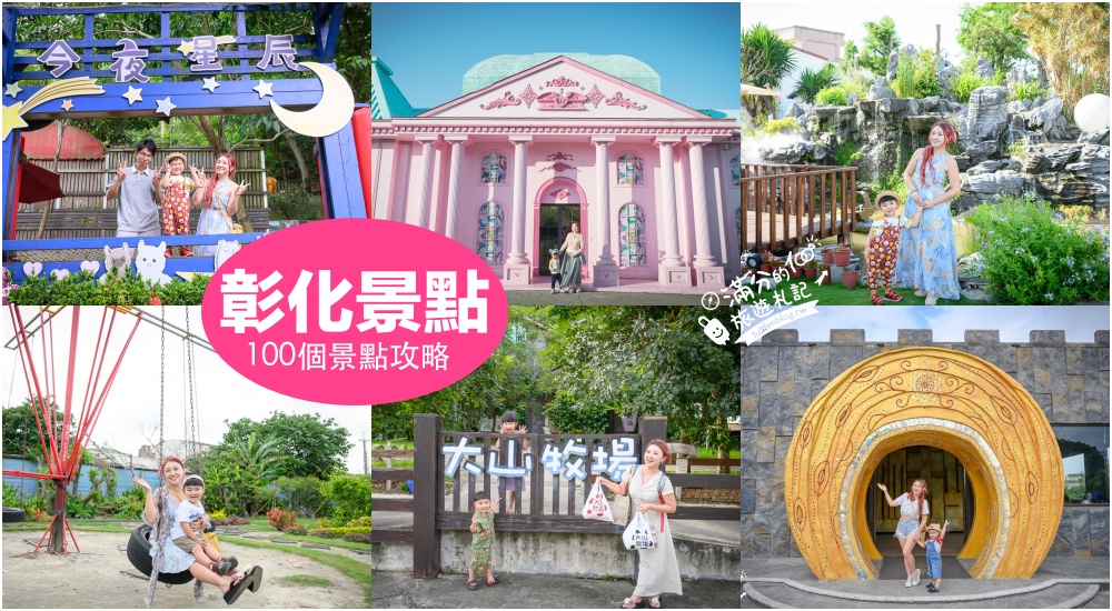 延伸閱讀：【2026彰化景點懶人包】TOP100個彰化景點推薦,最新16條彰化親子主題路線,彰化景點地圖.親子觀光工廠.彰化美食飯店全攻略!