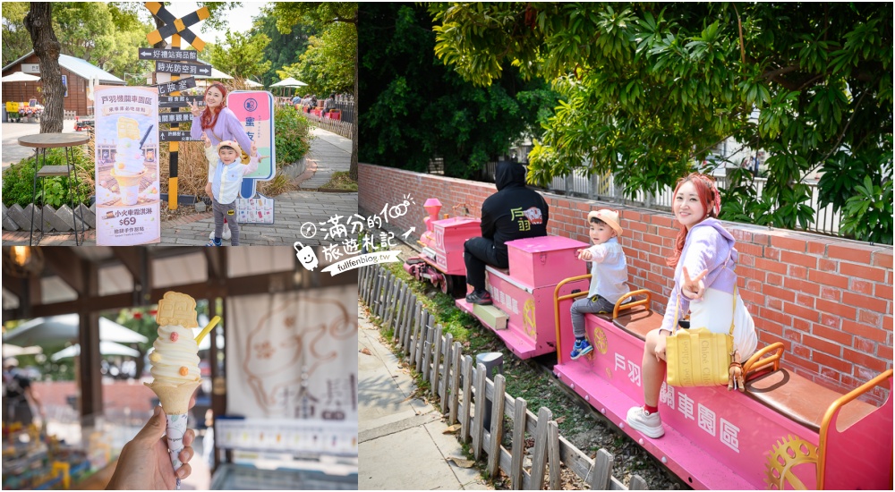 延伸閱讀：彰化景點【戶羽機關車園區】免門票彰化親子景點,搭小火車.逛市集.玩拍九又四分之三月台,順遊扇形車庫好有趣!