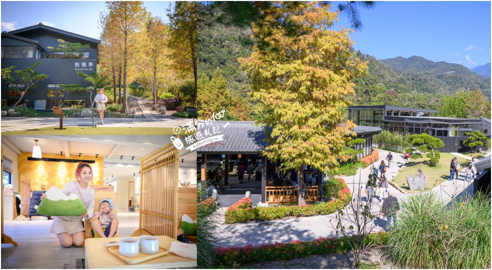 南投新景點【春秋山林】國姓山林後花園,泡足湯.吃美食.漫步日式松林庭院好愜意! @滿分的旅遊札記