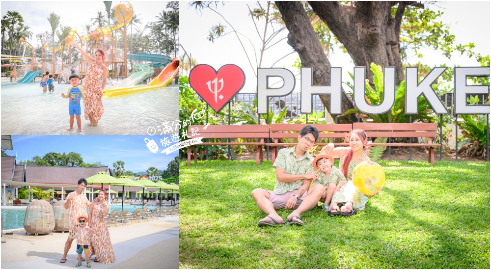 【泰國普吉島Club Med Phuket】吃喝玩樂住宿全包式度假村,全新家庭綠洲區.親子同遊放電又享受! @滿分的旅遊札記