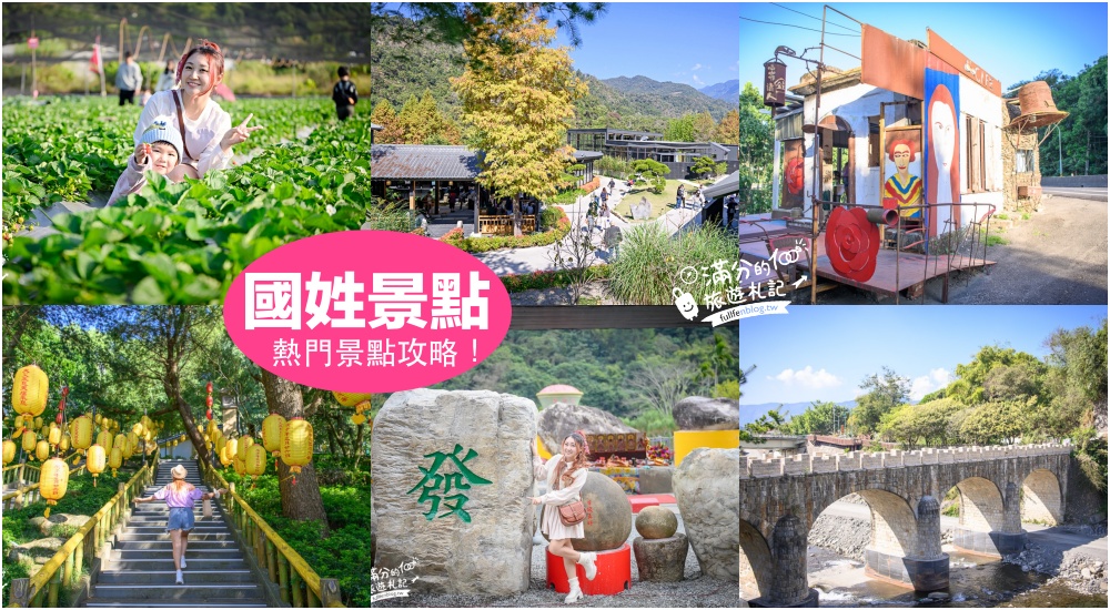 【2026國姓景點一日遊】TOP10國姓景點推薦,最新春秋山林.採草莓.橋聳雲天.燈籠階梯.水鹿咖啡.元寶土地公廟,南投美食景點攻略!