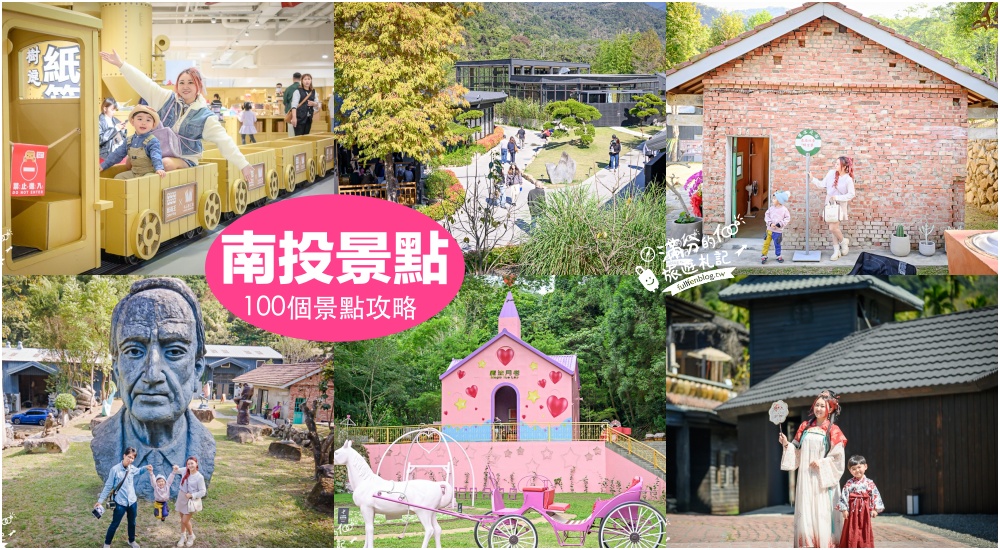 延伸閱讀：【2026南投景點懶人包】TOP100個南投景點推薦,加碼23條主題路線.南投景點美食地圖整理!