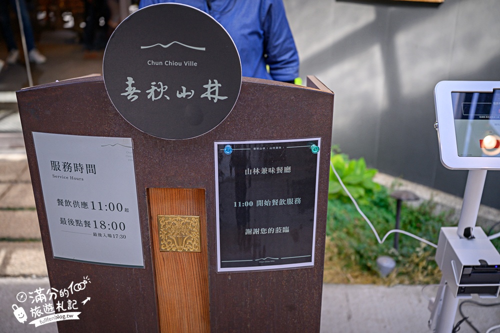 南投新景點【春秋山林】國姓山林後花園,泡足湯.吃美食.漫步日式松林庭院好愜意!