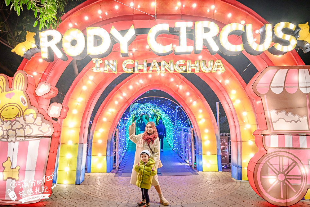 【2026彰化月影燈季】最新活動資訊.櫻桃小丸子跳跳馬戲團.Rody和旋轉木馬通通免費玩!