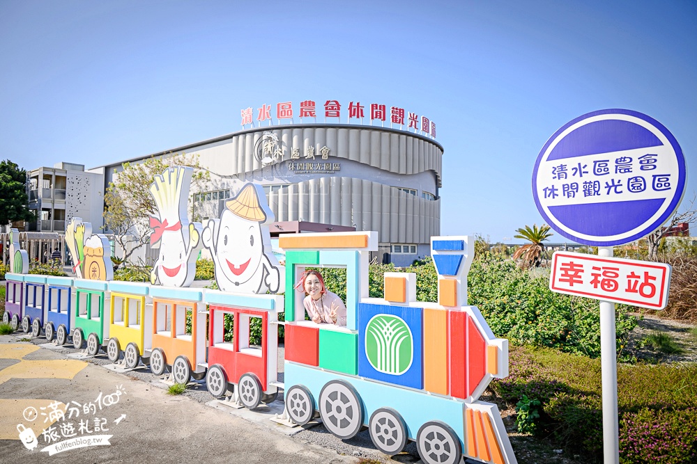 台中新景點【清水休閒觀光園區】免門票黃金稻穗展示館,彩虹列車.互動遊戲趣味十足! 台中新景點【清水休閒觀光園區】免門票黃金稻穗展示館,彩虹列車.互動遊戲趣味十足!