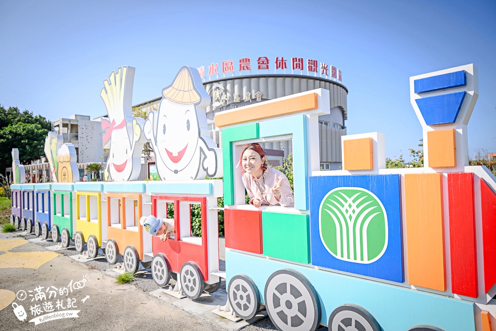 台中新景點【清水休閒觀光園區】免門票黃金稻穗展示館,彩虹列車.互動遊戲趣味十足! 台中新景點【清水休閒觀光園區】免門票黃金稻穗展示館,彩虹列車.互動遊戲趣味十足!