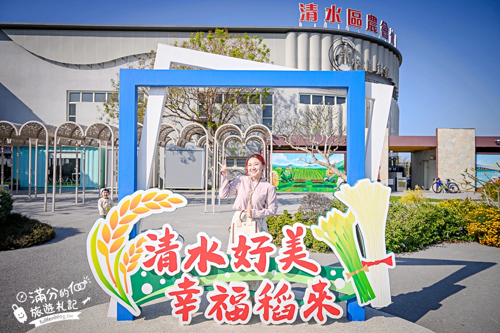 台中新景點【清水休閒觀光園區】免門票黃金稻穗展示館,彩虹列車.互動遊戲趣味十足! 台中新景點【清水休閒觀光園區】免門票黃金稻穗展示館,彩虹列車.互動遊戲趣味十足!