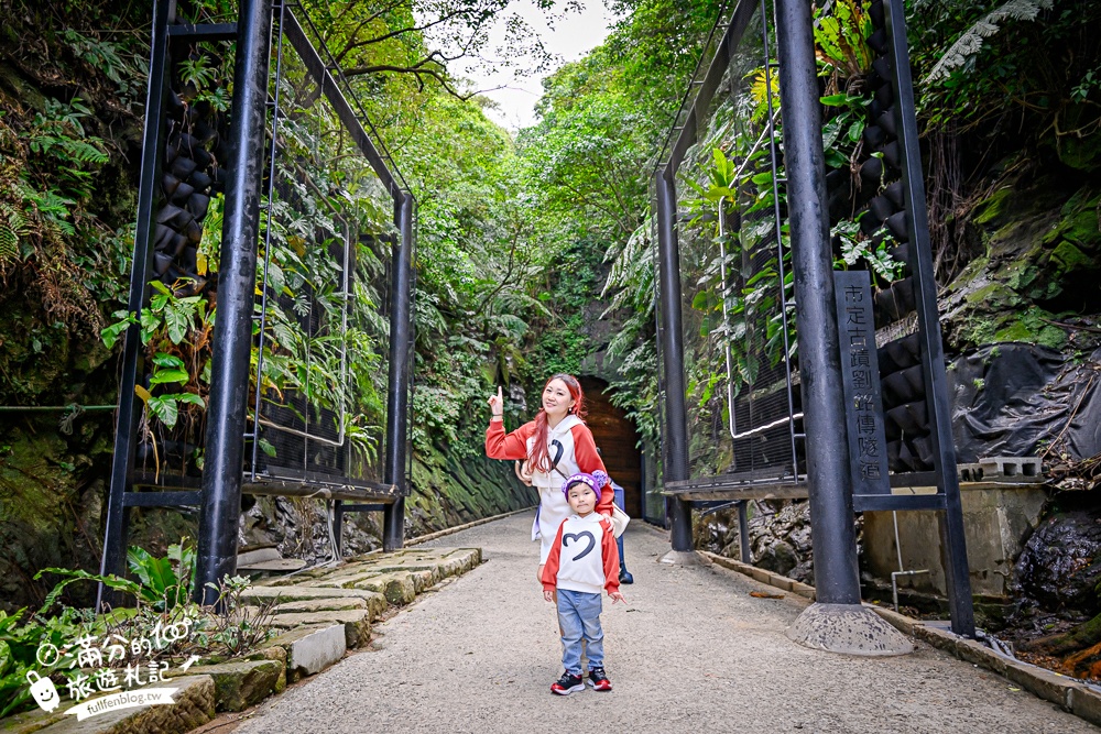 【劉銘傳隧道】基隆新景點.百年獅球嶺隧道開放.黃金隧道神秘又夢幻.親子輕鬆探索的歷史生態洞穴！