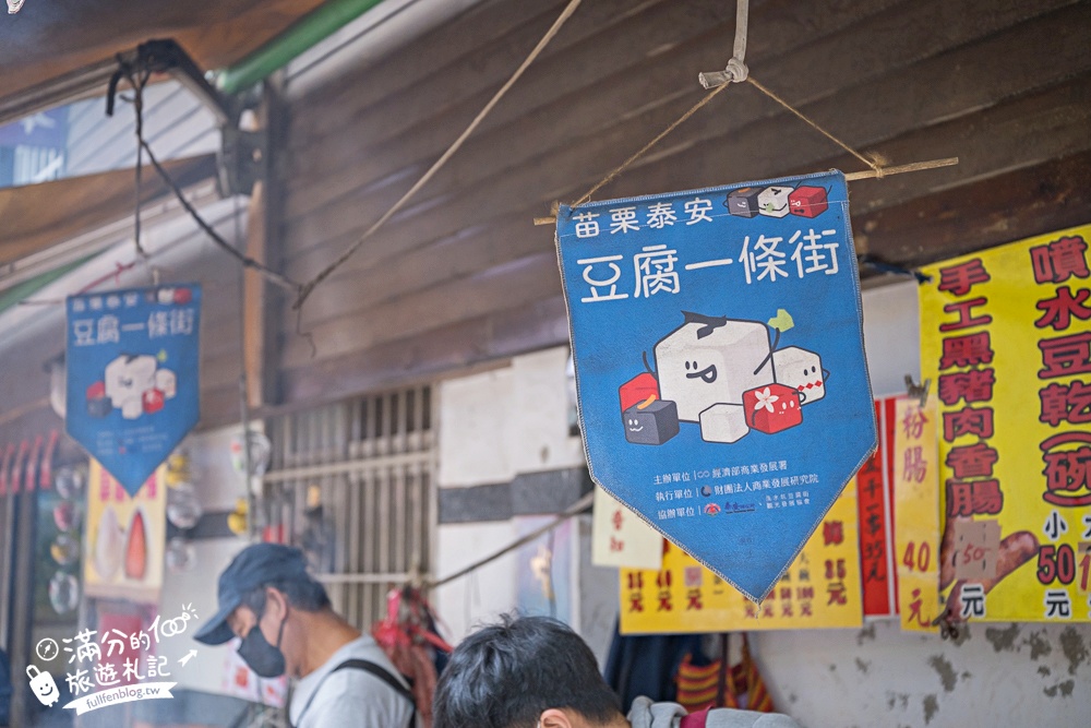 【泰安洗水坑豆腐街】苗栗清安豆腐街,百年歷史豆腐一條街,輕鬆逛必吃豆腐料理! 【泰安洗水坑豆腐街】苗栗清安豆腐街,百年歷史豆腐一條街,輕鬆逛必吃豆腐料理!