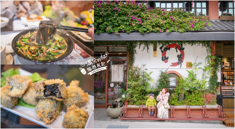 延伸閱讀：【仙山仙草】苗栗獅潭必吃創意仙草料理.炸仙草.仙草板條.仙草火鍋超特別.傳承三代的復古懷舊餐廳!