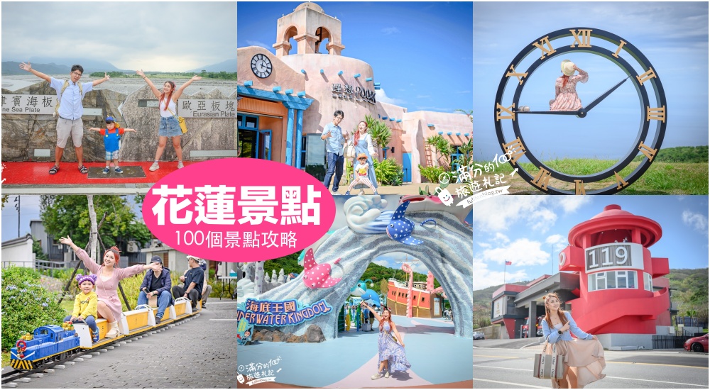 【2026花蓮景點懶人包】TOP100花蓮景點推薦,花蓮20條主題路線,花蓮親子景點,美食.住宿.伴手禮玩樂全攻略! @滿分的旅遊札記