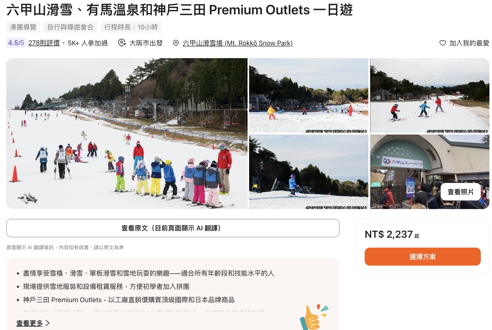 【六甲山滑雪場一日遊】大阪出發好玩的親子滑雪場.順遊有馬溫泉&神戶三田 Premium Outlets超精彩! 【六甲山滑雪場一日遊】大阪出發好玩的親子滑雪場.順遊有馬溫泉&神戶三田 Premium Outlets超精彩!