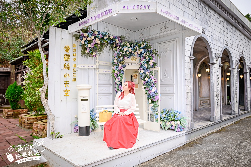 苗栗【愛麗絲的天空專業攝影基地】只要300元~拍照也能環遊世界,歐風城堡.義大利教堂.日本村通通帶你玩!