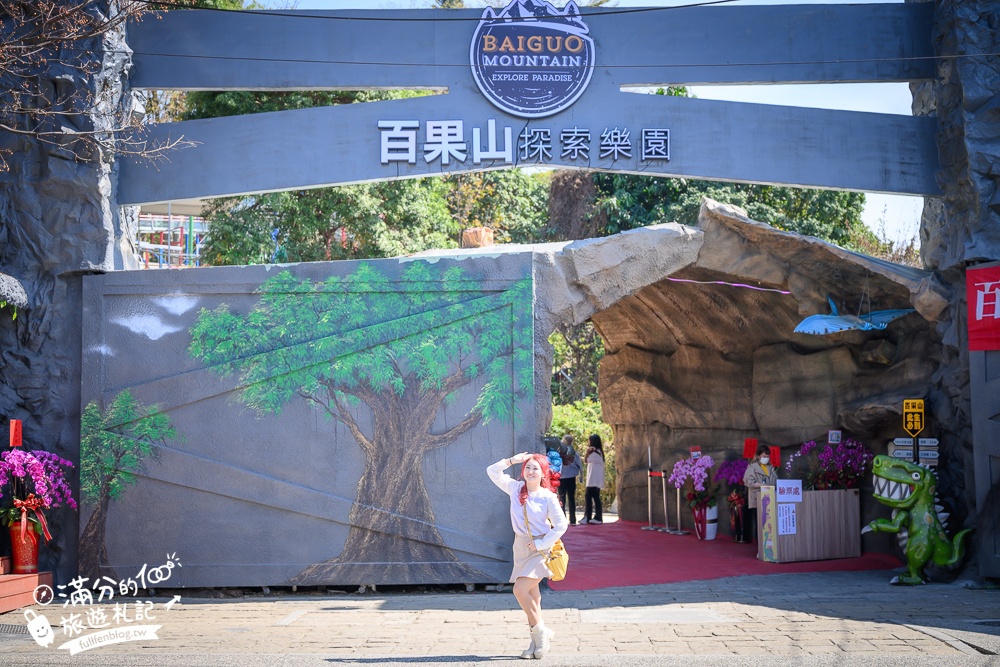 【2026百果山探索樂園最新玩法＆設施價格與身高限制】必玩叢林飛車.漂漂河和彩虹滑道.超刺激的恐龍王國!