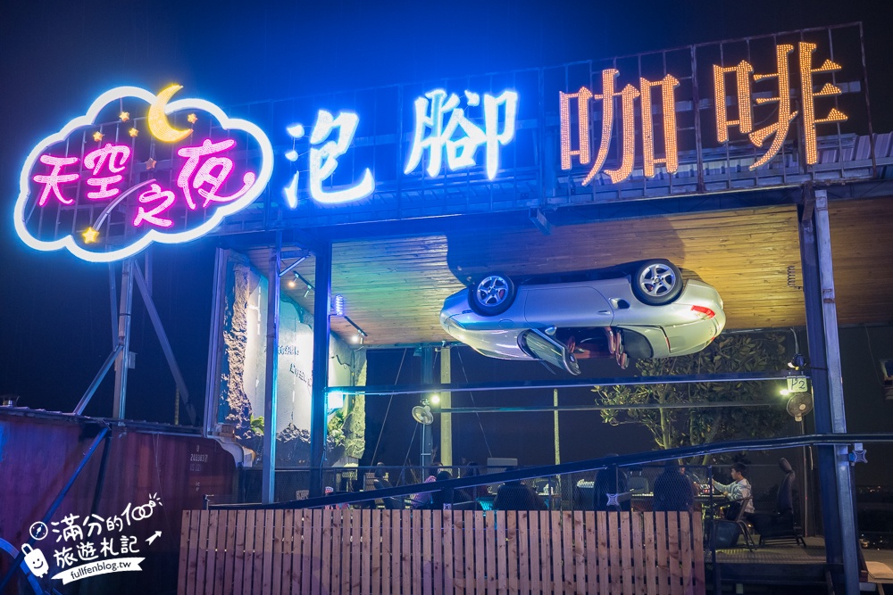 雲林古坑景點【華南天空之夜養生泡腳咖啡】250元泡腳看夜景送飲料,最新浪漫愛情橋,彎月相框拱門超好拍!