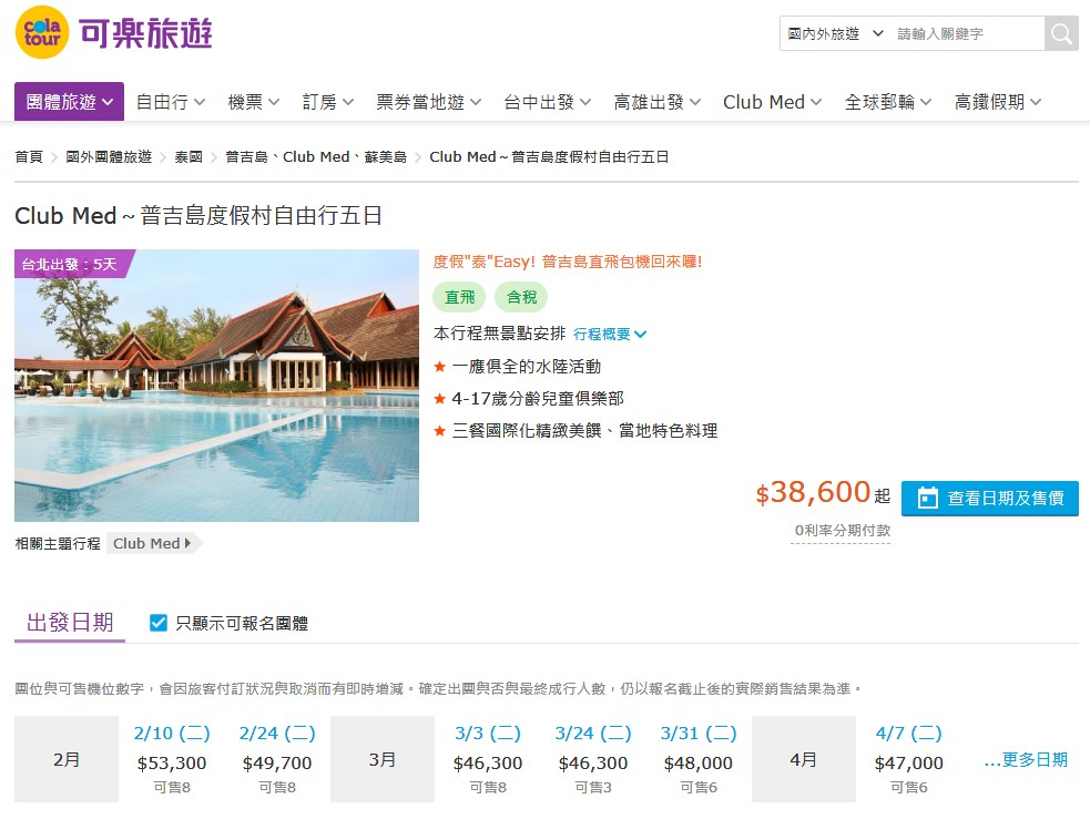 【泰國普吉島Club Med Phuket】吃喝玩樂住宿全包式度假村,全新家庭綠洲區.親子同遊放電又享受!