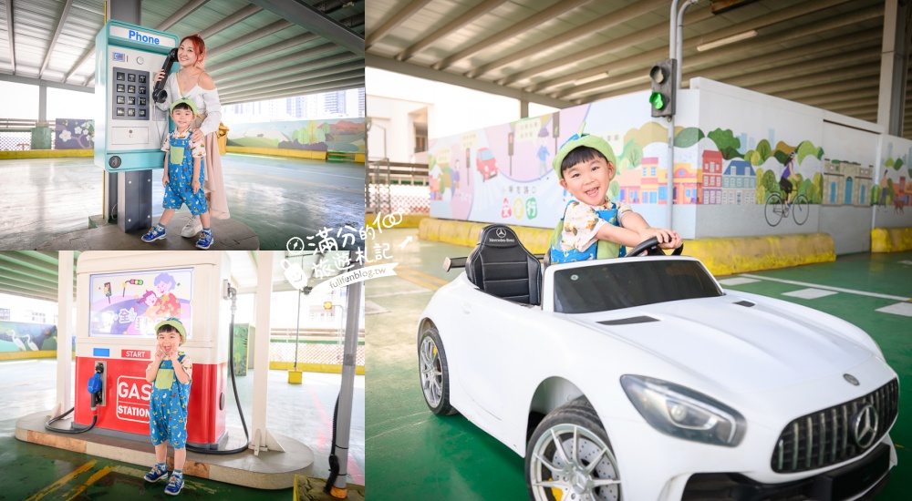 台南親子景點【大臺南交通教育主題館預約制】兒童超跑免費玩~玩樂中學習交通安全知識 @滿分的旅遊札記