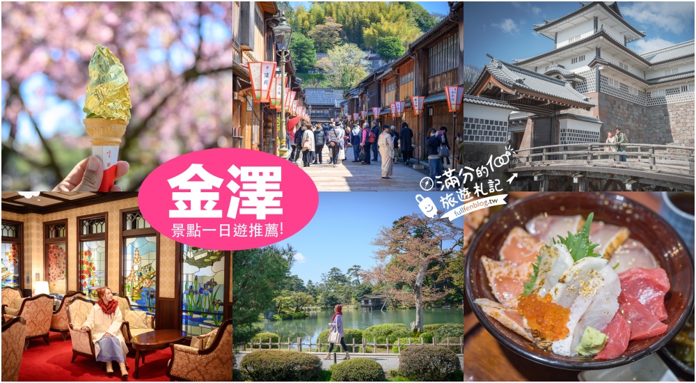 【金澤景點一日遊】TOP7金澤景點推薦,必逛金澤車站.東茶屋街.兼六園.近江町市場~金箔的故鄉玩樂攻略! @滿分的旅遊札記