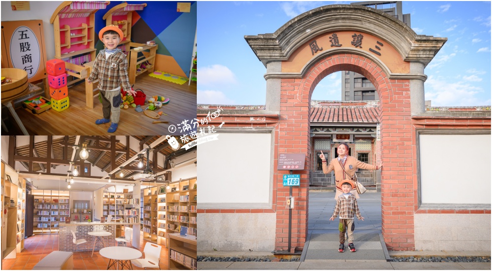 延伸閱讀：新北【五股守讓堂】百年古厝變身最美圖書館,親子同行也適合,在歷史建築裡玩趣味古玩!