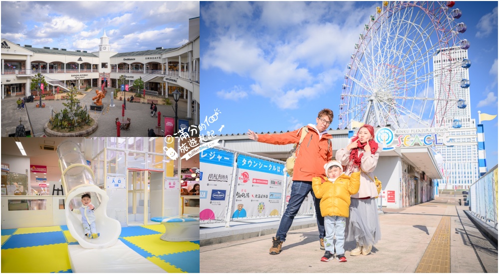 【2026大阪臨空城Outlet全攻略】臨空城Outlet + SEACLE樂園攻略,讓爸媽安心購物的祕密基地! @滿分的旅遊札記