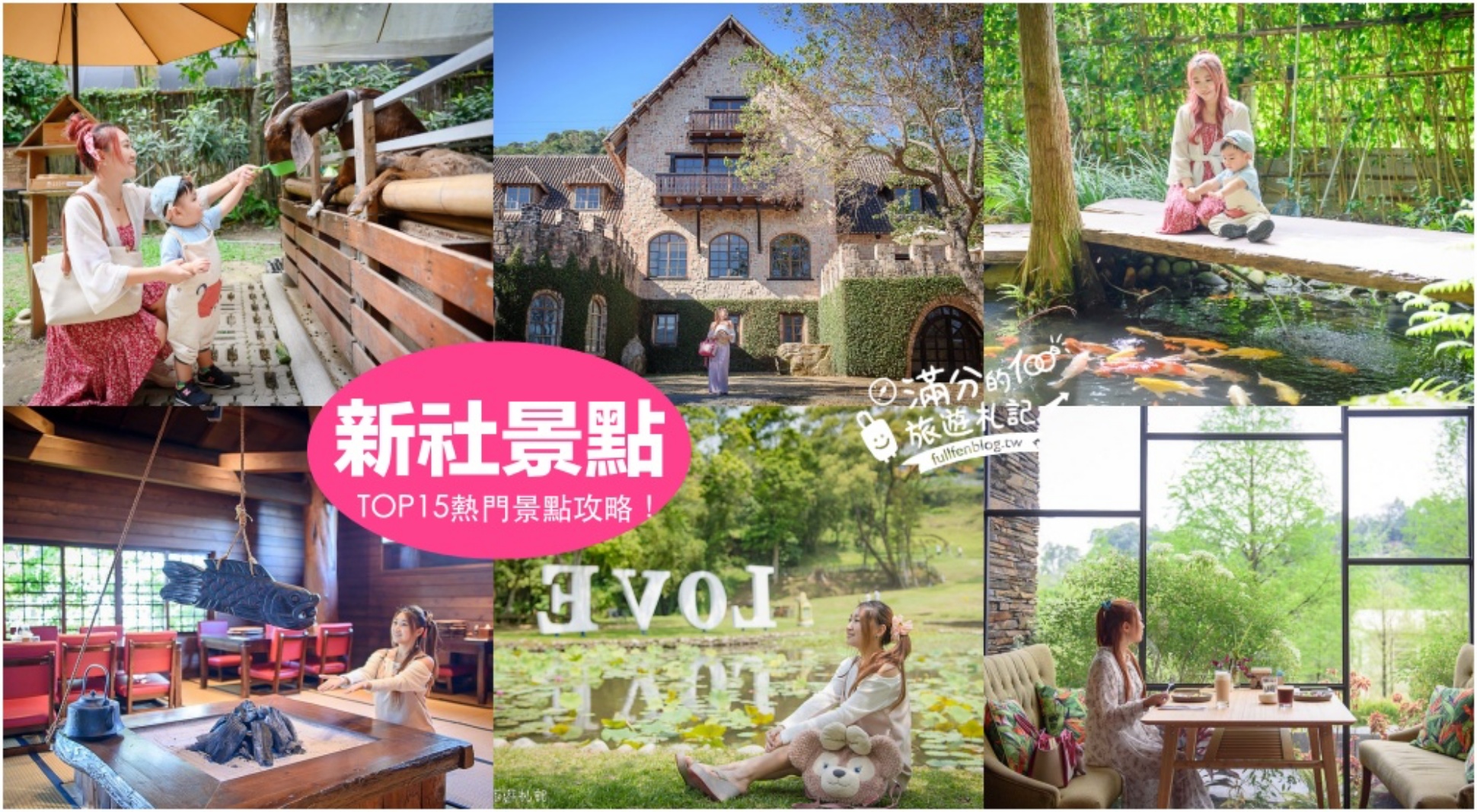 【2026新社景點一日遊】TOP15個台中新社景點推薦,森林農場.親子景點,新社人氣美食住宿推薦! @滿分的旅遊札記